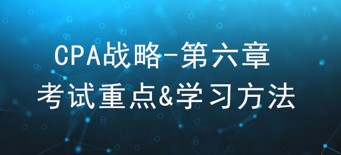 風險與風險管理_CPA《戰(zhàn)略》第六章考試重點與學習方法