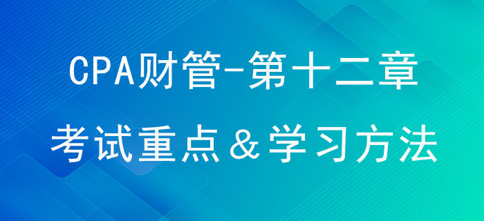 營運資本管理_CPA《財管》第十二章考試重點與學(xué)習(xí)方法