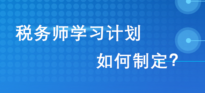 通關(guān)2020年稅務(wù)師考試,，從制定學(xué)習(xí)計(jì)劃開始