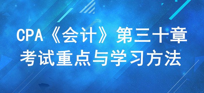 政府及民間非盈利組織會計_CPA《會計》第三十章考試重點與學(xué)習(xí)方法