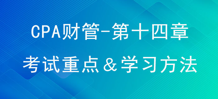 標(biāo)準(zhǔn)成本法_CPA《財(cái)管》第十四章考試重點(diǎn)與學(xué)習(xí)方法