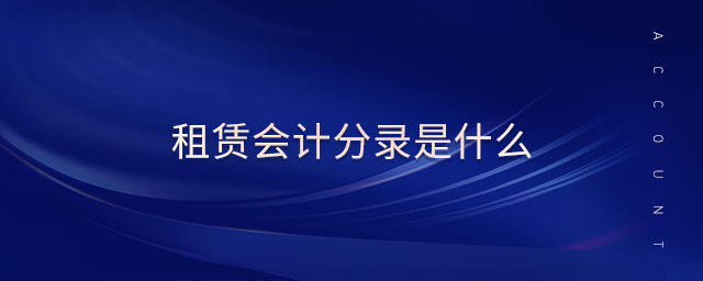 租賃會計分錄是什么