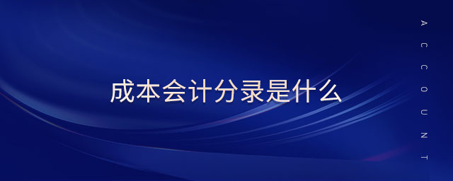 成本會計分錄是什么