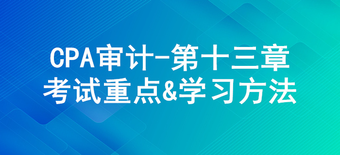 對(duì)舞弊和法律法規(guī)的考慮_CPA《審計(jì)》第十三章考試重點(diǎn)與學(xué)習(xí)方法