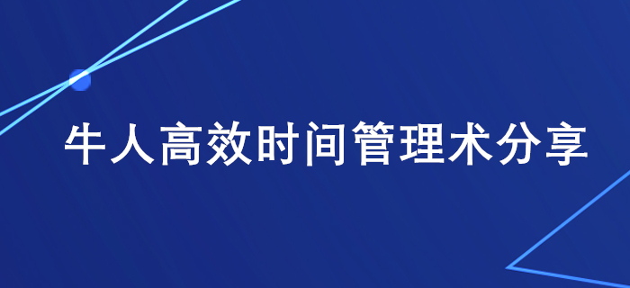 上班族備考稅務(wù)師學(xué)習(xí)時(shí)間不夠用,？牛人高效時(shí)間管理術(shù)分享給你,！