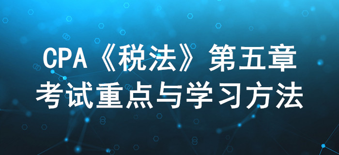 個人所得稅_CPA《稅法》第五章考試重點與學習方法