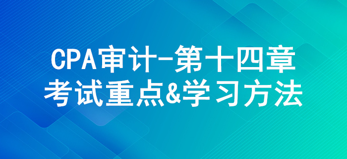 審計溝通_CPA《審計》第十四章考試重點與學(xué)習(xí)方法