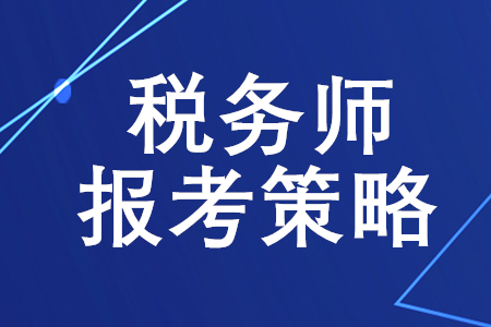 稅務師報考策略，你了解嗎,？