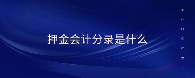 押金會計分錄是什么