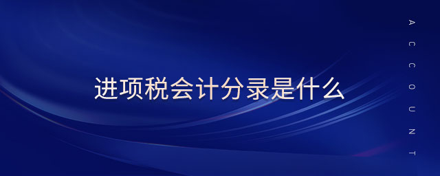 進項稅會計分錄是什么