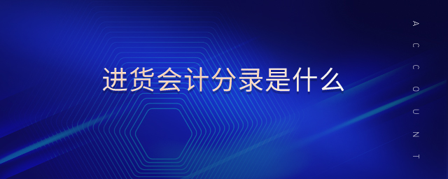 進(jìn)貨會計(jì)分錄是什么