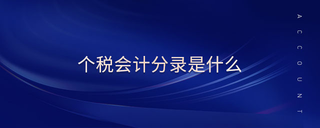 個(gè)稅會(huì)計(jì)分錄是什么