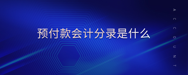 預(yù)付款會計分錄是什么