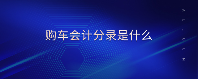 購車會計分錄是什么