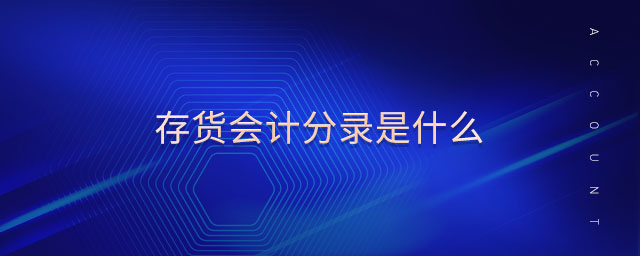 存貨會(huì)計(jì)分錄是什么