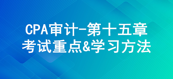 注冊會計師利用他人的工作_CPA《審計》第十五章考試重點與學習方法