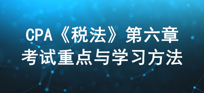 城市維護(hù)建設(shè)稅法和煙葉稅法_CPA《稅法》第六章考試重點(diǎn)與學(xué)習(xí)方法