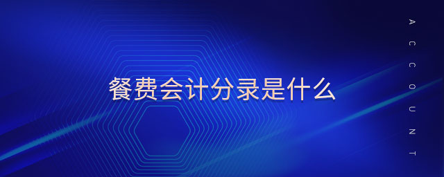 企業(yè)會計分錄是什么