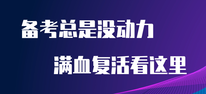 備考初級會計沒動力,？堅持不下去,？看完本文讓你滿血復活！