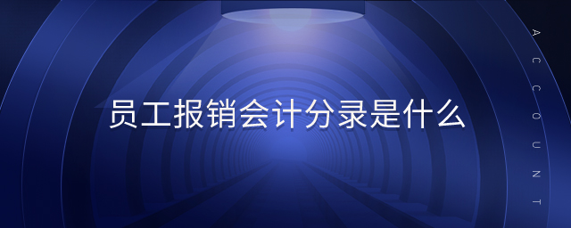 員工報(bào)銷會計(jì)分錄是什么