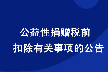 稅務(wù)師考生注意,！公益性捐贈(zèng)稅前扣除有關(guān)事項(xiàng)的公告發(fā)布啦