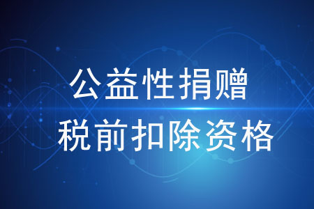 公益性捐贈(zèng)稅前扣除資格不包括哪些？