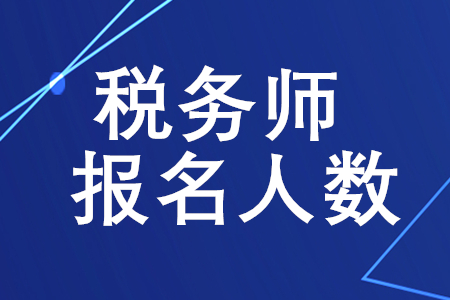 稅務師報名人數(shù)是多少,？