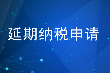 納稅人能申請延期繳納稅款嗎,？