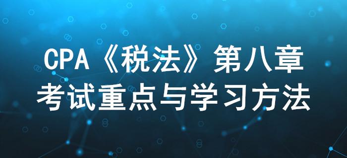 資源稅法和環(huán)境保護(hù)稅法_CPA《稅法》第八章考試重點(diǎn)與學(xué)習(xí)方法