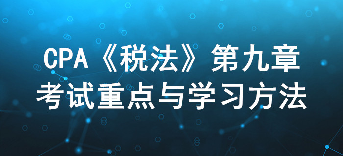 城鎮(zhèn)土地稅和耕地稅_CPA《稅法》第九章考試重點(diǎn)與學(xué)習(xí)方法