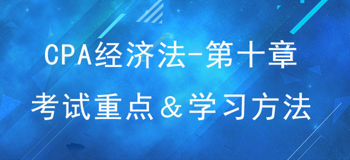 企業(yè)國有資產(chǎn)法律制度_CPA《經(jīng)濟(jì)法》第十章考試重點(diǎn)與學(xué)習(xí)方法