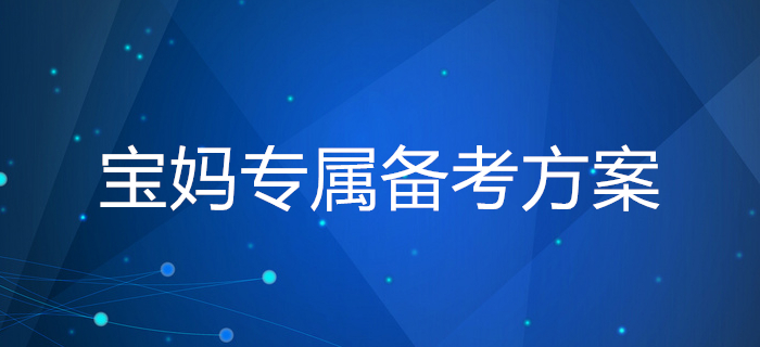 媽媽級(jí)考生備考稅務(wù)師學(xué)習(xí)帶娃兩難全?寶媽專屬備考方案請查收 ,! 媽媽級(jí)考生備考稅務(wù)師學(xué)習(xí)帶娃兩難全,?寶媽專屬備考方案請查收 !