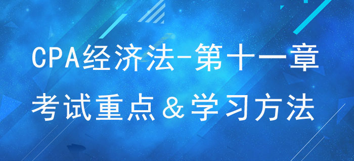 反壟斷法律制度_CPA《經濟法》第十一章考試重點與學習方法