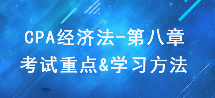 企業(yè)破產(chǎn)法律制度_CPA《經(jīng)濟法》第八章考試重點與學習方法