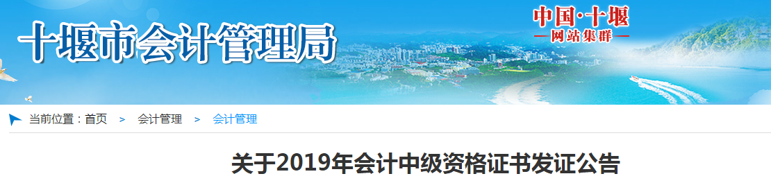 湖北十堰2019年中級(jí)會(huì)計(jì)師資格證書(shū)發(fā)放公告