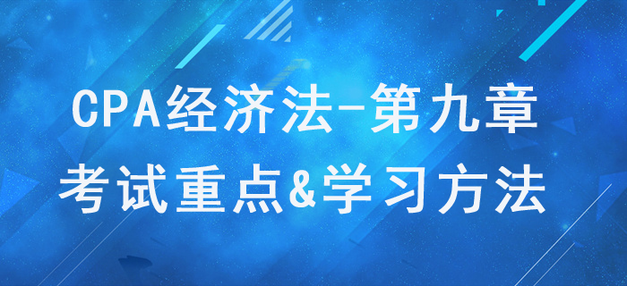 票據(jù)與支付結(jié)算法律制度_CPA《經(jīng)濟(jì)法》第九章考試重點(diǎn)與學(xué)習(xí)方法