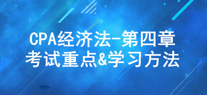 合同法律制度_CPA《經(jīng)濟法》第四章考試重點與學(xué)習(xí)方法