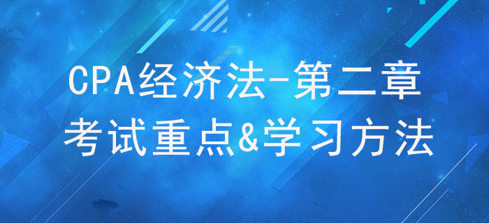 基本民事法律制度_CPA《經(jīng)濟法》第二章考試重點與學習方法