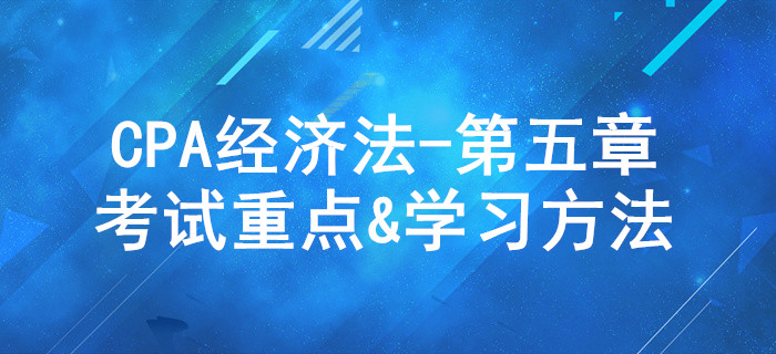 合伙企業(yè)法律制度_CPA《經(jīng)濟(jì)法》第五章考試重點(diǎn)與學(xué)習(xí)方法