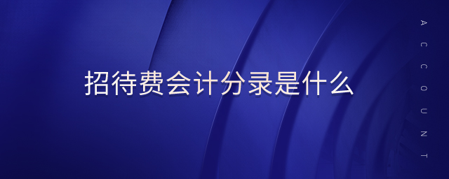 招待費(fèi)會計(jì)分錄是什么