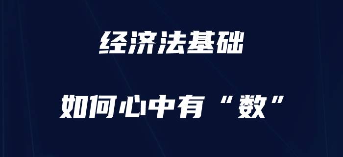 備考初級會計《經(jīng)濟法基礎(chǔ)》,，心中有“數(shù)”才更有把握,！