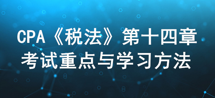 稅務行政法制_CPA《稅法》第十四章考試重點與學習方法