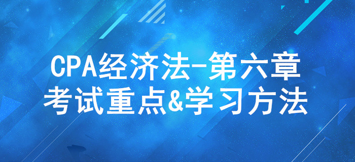 公司法律制度_CPA《經濟法》第六章考試重點與學習方法