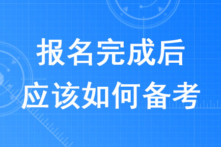 2020年稅務(wù)師報名完成后應(yīng)該如何備考,？