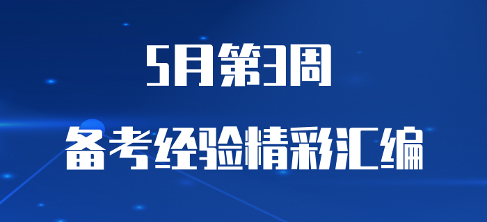 5月第3周初級(jí)會(huì)計(jì)職稱備考經(jīng)驗(yàn)精彩匯編,，早看早受益,！