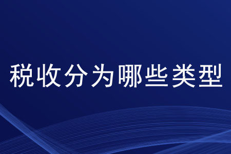 稅收分為哪些類型,？