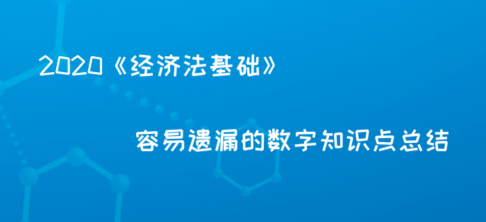 2020年初級(jí)會(huì)計(jì)備考必記百分?jǐn)?shù)總結(jié),，你都記住了嗎,？