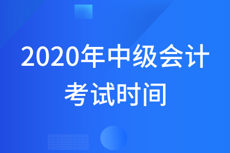 2020年寧夏中級(jí)會(huì)計(jì)考試時(shí)間從什么時(shí)候開始？