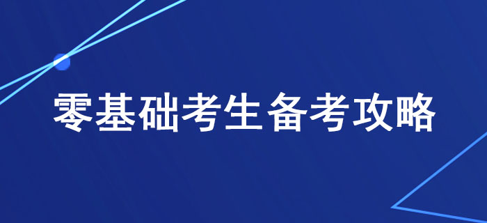 稅務(wù)師備考有方法,，零基礎(chǔ)考生這樣學(xué)習(xí)更高效,！