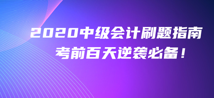 2020年中級會計考前百天刷題指南,！逆襲提分不看你就吃虧了,！